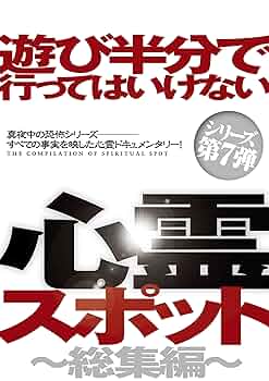 絶対に行ってはいけない心霊スポット Vol.3：未開封DVD ゲオ公式通販サイト/ゲオオンラインストア【中古】3．絶対に